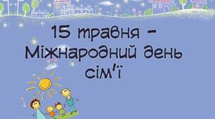 Міжнародний день сім’ї