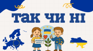 Гра «Так чи Ні: Європейські цінності» до Дня Європи відео, презентація, pdf