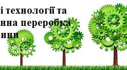 Зелені технології та вторинна переробка сировини
