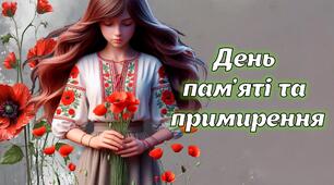 День пам'яті та примирення