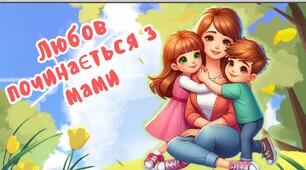 Матеріали до Дня матері. День матері. День матері - 11 травня.