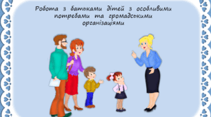 Презентація "Робота з батьками дітей з ООп та громадськими організаціями"