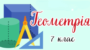 7 клас. Контрольна робота "Коло і круг"