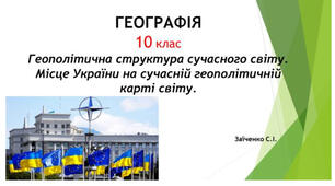 10 клас. Презентація "Геополітична структура сучасного світу. Місце України на сучасній геополітичній карті світу"