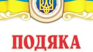 Подяки вчителям-предметникам