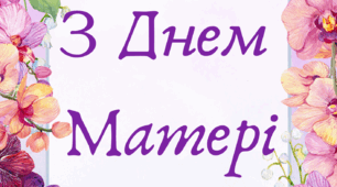 Розтяжка З Днем Матері