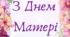 Розтяжка З Днем Матері