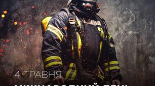 4 травня Міжнародний день пожежників