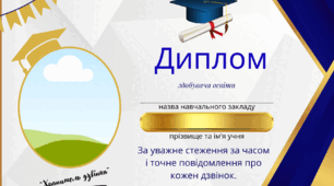 Дипломи для учнів