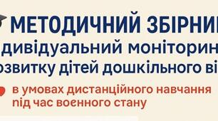 ДИСТАНЦІЙНА ОСВІТА Моніторинг розвитку дітей дошкільного віку в умовах дистанційного навчання під час воєнного стану