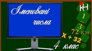 Іменовані числа