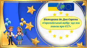 Вікторина до Дня Європи  «Європейський вибір: що ти знаєш про ЄС?»