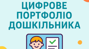 Дистанційна освіта. Цифрове портфоліо дитини.