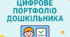 Дистанційна освіта. Цифрове портфоліо дитини.