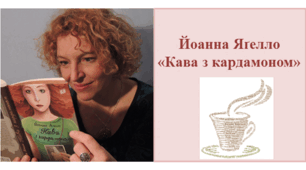 Йоанна Яґелло "Кава з кардамоном"   