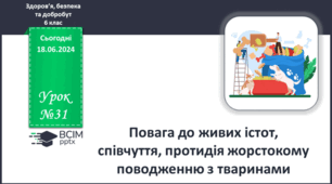 Завдання до теми "Повага до живих істот, співчуття, протидія жорстокому поводженню с тваринами".