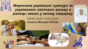 Збереження української культури та українського життєвого досвіду в діаспорі: внесок у світову спадщину.
