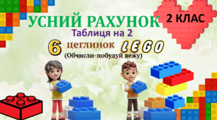 Презентація "Усний рахунок.Таблиця множення-ділення числа 2.Вежі:6 цеглинок лего"