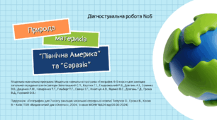 Діагностувальна робота №5: "Північна Америка" та "Євразія"