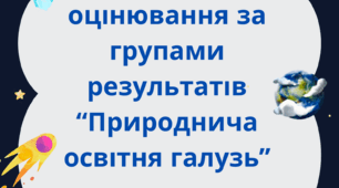 Критерії оцінювання за групами результатів "Природнича освітня галузь"