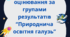 Критерії оцінювання за групами результатів "Природнича освітня галузь"