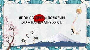 Японія в другій половині XIX — на початку XX ст