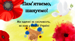 Пам’ятаємо, шануємо, перемагаємо! До Дня пам'яті (08.05)