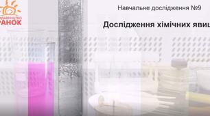 Навчальне дослідження №9 «Дослідження хімічних явищ»