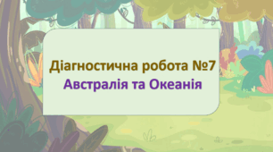 2 клас ЯДС Діагностична робота №7 "АВСТРАЛІЯ ТА ОКЕАНІЯ"