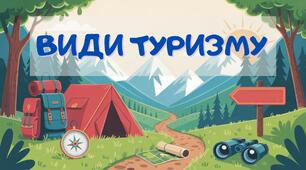 Види туризму
