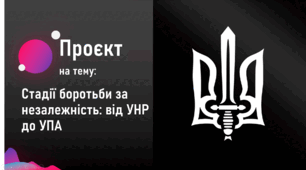 Презентація на тему "Стадії боротьби за незалежність: від УНР до УПА"