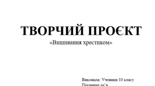 ТВОРЧИЙ ПРОЄКТ  «Вишивання хрестиком»