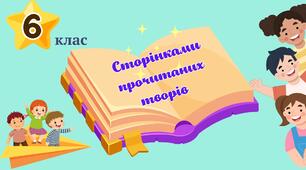 Інтерактивні вправи для повторення прочитаних творів у 6 класі