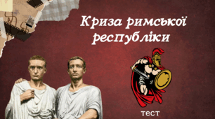 Криза римської республіки