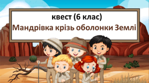 Квест (6 клас) "Мандрівка крізь оболонки Землі" (з детальною інструкцією для вчителя)
