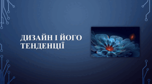 Презентація "Дизайн і його тенденції"