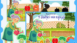 Дидактична гра «У бабусі на городі»