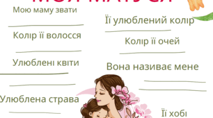 Робочий аркуш "Моя матуся"