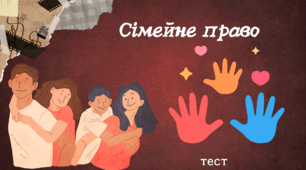 Сімейне право