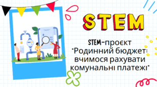 STEM-проєкт "Родинний бюджет: вчимося рахувати комунальні платежі"