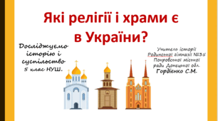 Урок з курсу "Досліджуємо історію і суспільство" для 5 класу НУШ за темою "Які релігії і храми є в Україні?".