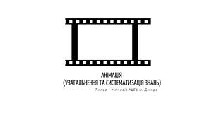 Анімація (Узагальнення та систематизація знань)