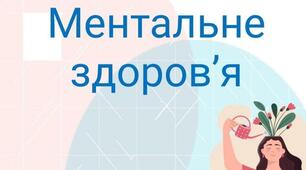 Пам'ятка для батьків "Як підтримати ментальне здоров'я  дитини під час війни"
