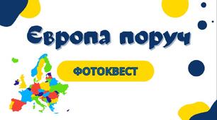 Фотоквест до Дня Європи. "Європа поруч"
