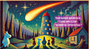 Читання Мовчки. Туве Янссон "Комета прилітає"