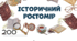 Історичний ростомір