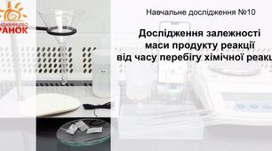 Навчальне дослідження №10 «Дослідження залежності маси продукту реакції від часу перебігу хімічної реакції»