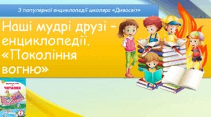 Наші мудрі друзі – енциклопедії. «Поклоніння вогню», 2 клас