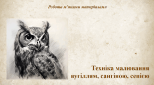 Презентація "Вугілля, сангіна, сепія"
