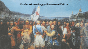Підготовка до НМТ. Історія України. Конспект+презентація. Тема "Українські землі в другій половині XVIII ст."